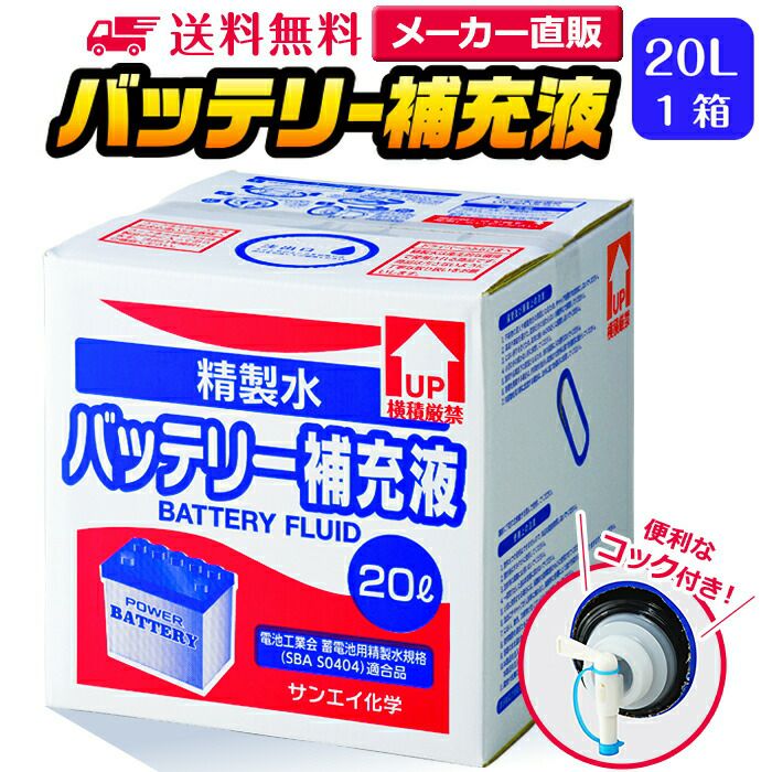 サンエイ化学 精製水 バッテリー補充液 20L×1箱 コック付き 業務用 大
