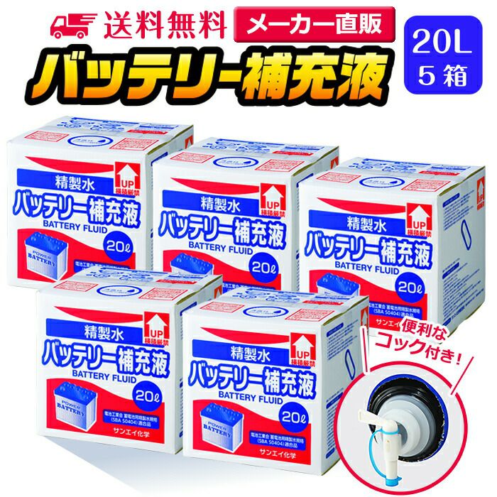サンエイ化学 精製水 バッテリー補充液 20L×5箱セット コック付き 業務