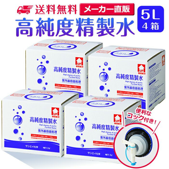 サンエイ化学 精製水 高純度精製水 5L×4箱セット コック付き 大容量