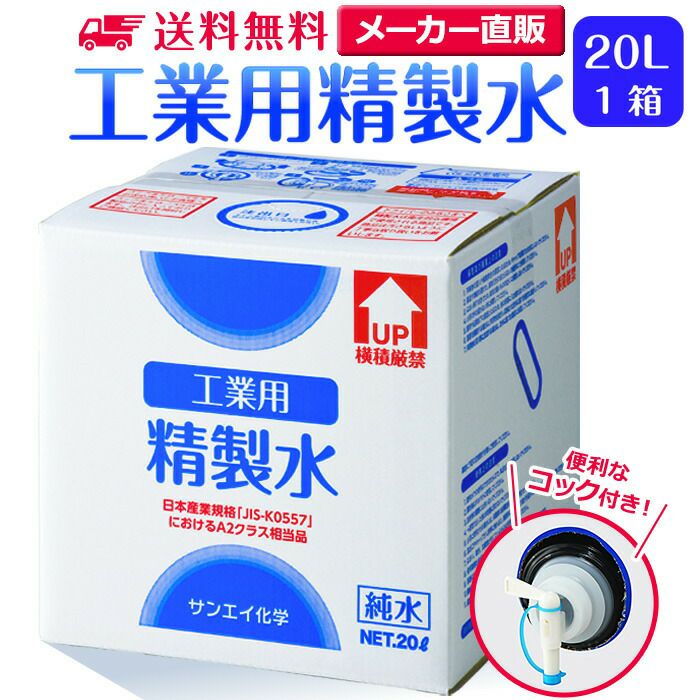 サンエイ化学 精製水 工業用 精製水 20L×1箱 コック付き 業務用 大容量