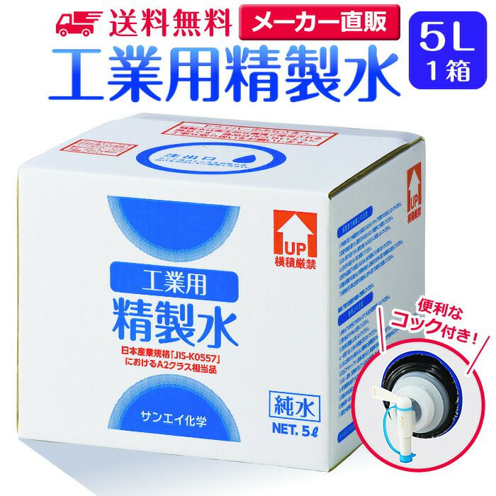 サンエイ化学 精製水 工業用 精製水 5L×1箱 コック付き 業務用 大容量