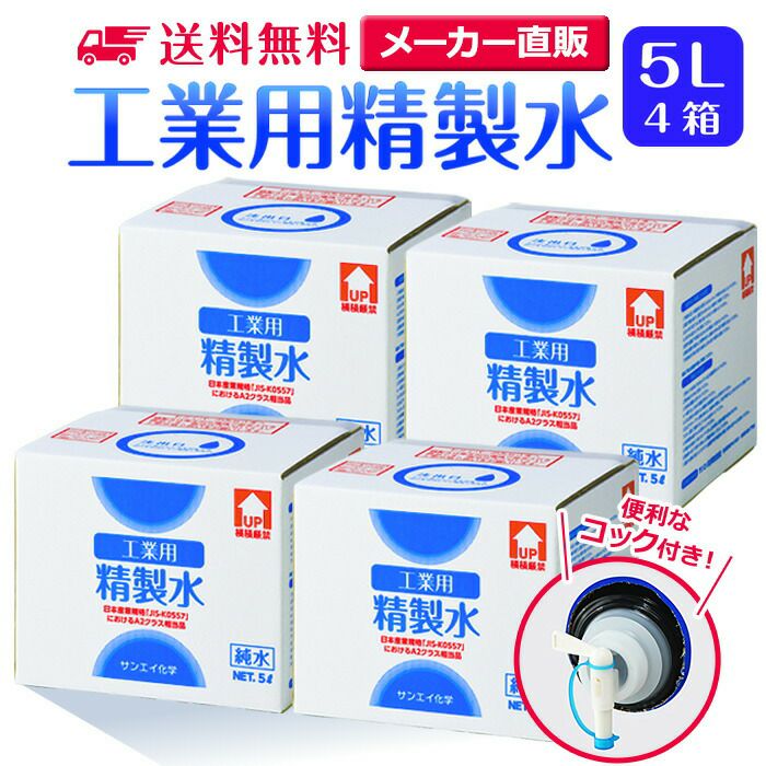 サンエイ化学 精製水 工業用 精製水 5L×4箱セット コック付き 業務用