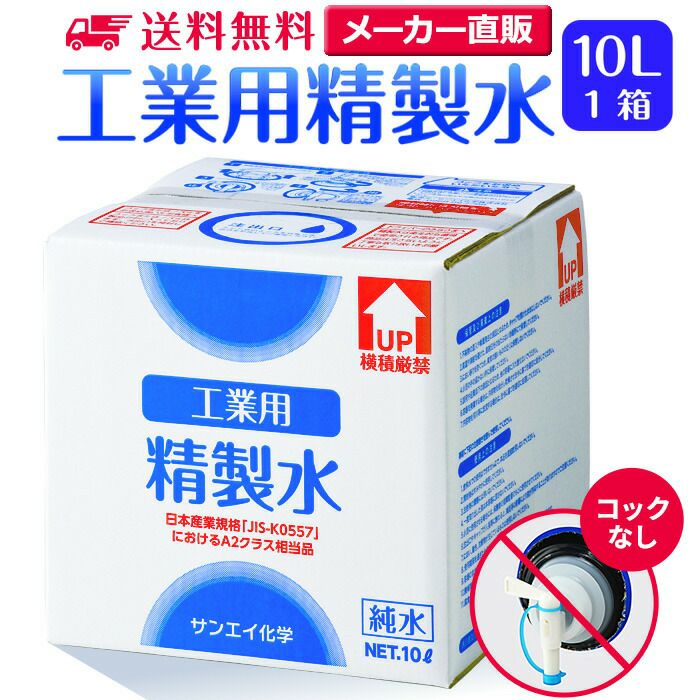 サンエイ化学 精製水 工業用 精製水 10L×1箱 コックなし 業務用 大容量