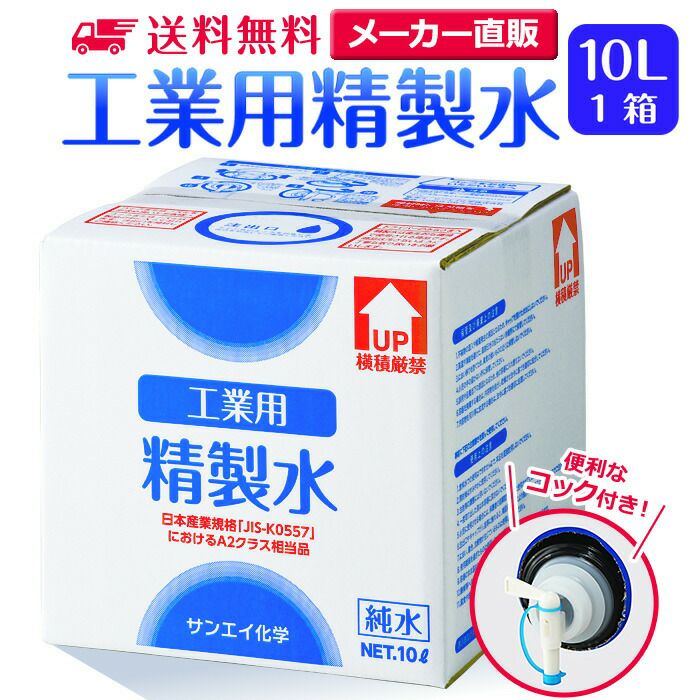 サンエイ化学 精製水 工業用 精製水 10L×1箱 コック付き 業務用 大容量 サンエイ化学 精製水 工業用 精製水 10L×1箱 コック付き 業務用 大容量