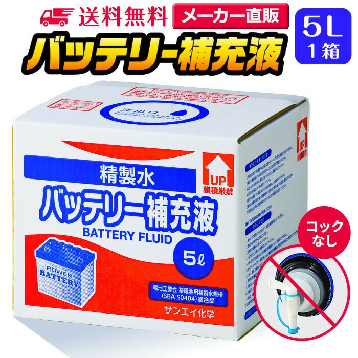 サンエイ化学 精製水 バッテリー補充液 5L×1箱 コックなし 業務用 大