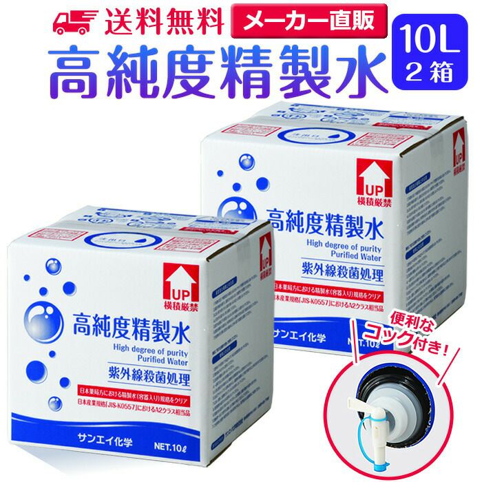 サンエイ化学 精製水 高純度精製水 10L×2箱セット コック付き 大容量