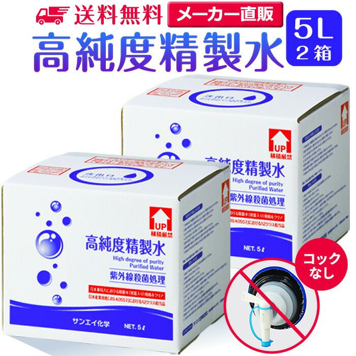サンエイ化学 精製水 高純度精製水 5L×2箱セット コックなし 大容量