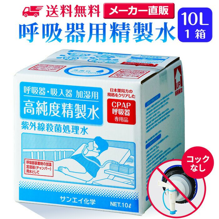 サンエイ化学 精製水 呼吸器用 精製水 10L×1箱 コックなし 大容量