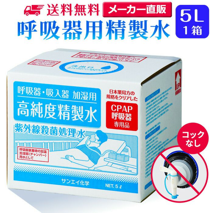 サンエイ化学 精製水 呼吸器用 精製水 5L×1箱 コックなし 大容量
