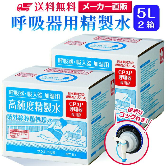 サンエイ化学 精製水 呼吸器用 精製水 5L×2箱セット コック付き 大容量