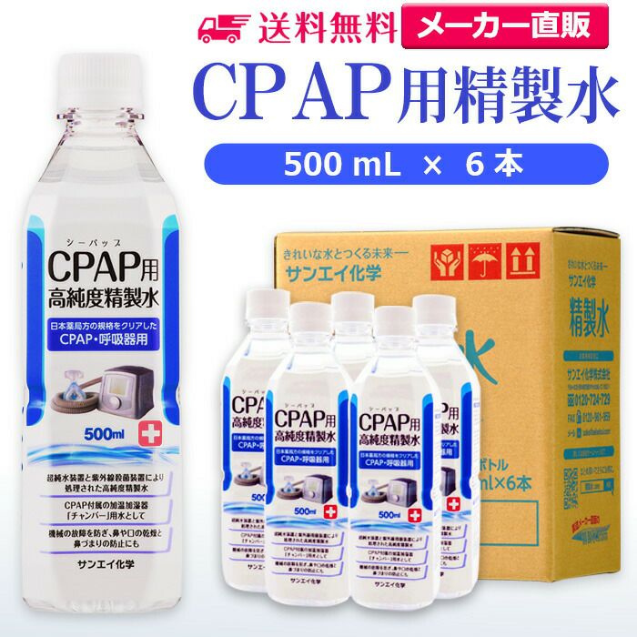 サンエイ化学 精製水 CPAP用 精製水 500mL×6本 | 【送料無料】 CPAP