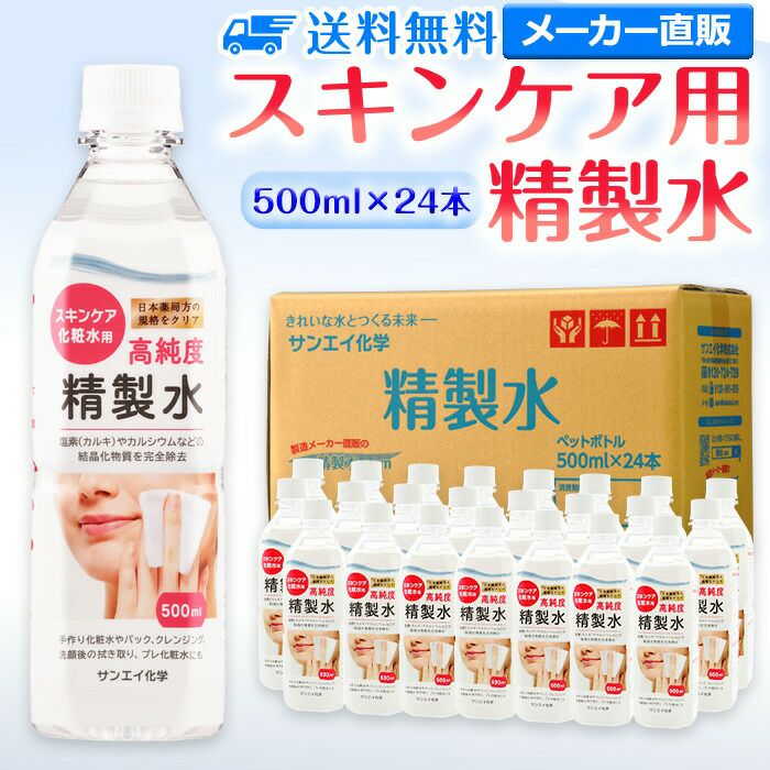 サンエイ化学 精製水 スキンケア用 精製水 500mL×24本セット パック