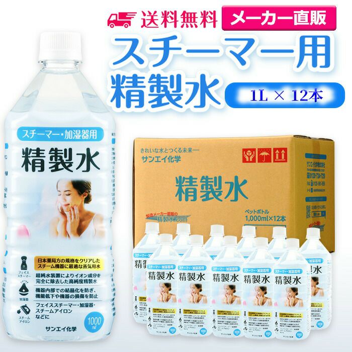 サンエイ化学 精製水 スチーマー用 精製水 1L×12本セット 加湿器や