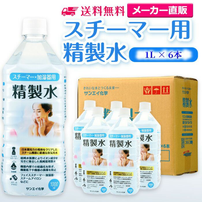 サンエイ化学 精製水 スチーマー用 精製水 1L×6本セット 加湿器や