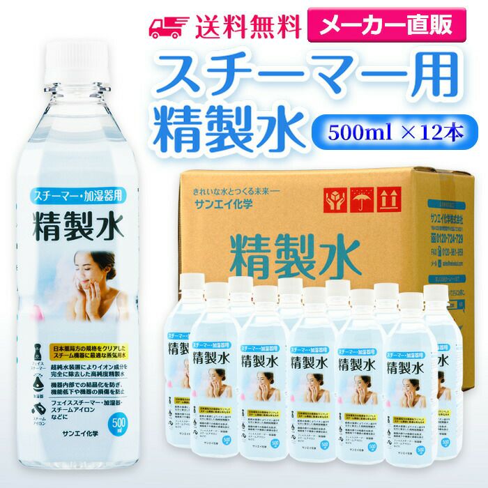サンエイ化学 精製水 スチーマー用 精製水 500mL×12本セット 加湿器や