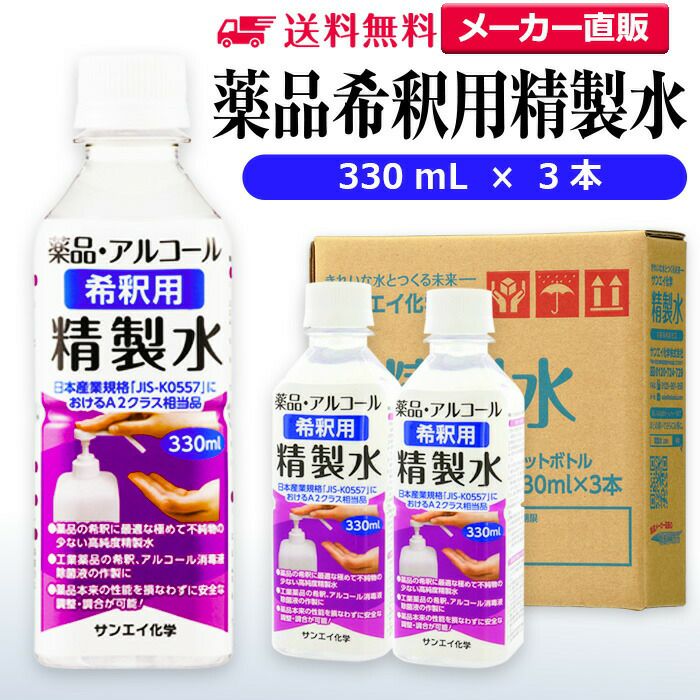 サンエイ化学 精製水 薬品・アルコール 希釈用 精製水 330mL×3本セット